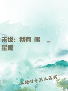 末世：我有無限軍團