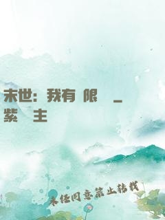 末世：我有無限軍團