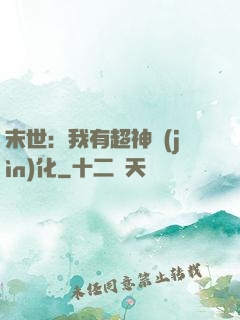 末世：我有超神進(jìn)化