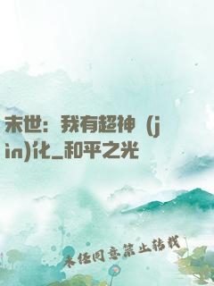 末世：我有超神進(jìn)化