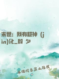 末世：我有超神進(jìn)化