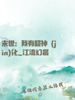 末世：我有超神進(jìn)化
