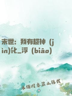 末世：我有超神進(jìn)化