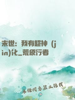 末世：我有超神進(jìn)化