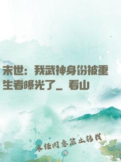 末世：我武神身份被重生者曝光了