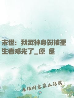末世：我武神身份被重生者曝光了