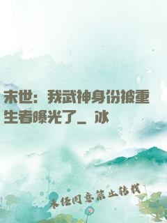 末世：我武神身份被重生者曝光了