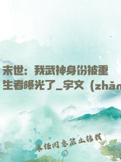 末世：我武神身份被重生者曝光了