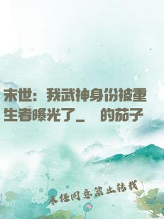 末世：我武神身份被重生者曝光了