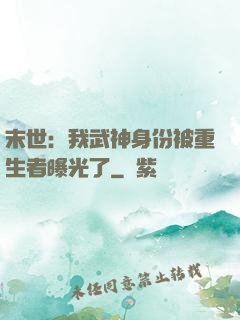 末世：我武神身份被重生者曝光了