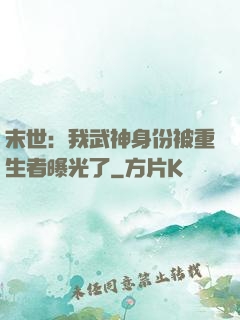 末世：我武神身份被重生者曝光了