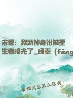 末世：我武神身份被重生者曝光了