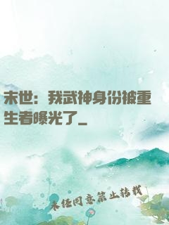 末世：我武神身份被重生者曝光了