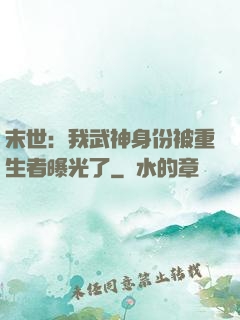 末世：我武神身份被重生者曝光了