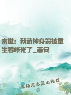 末世：我武神身份被重生者曝光了