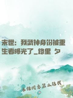 末世：我武神身份被重生者曝光了