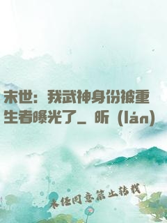末世：我武神身份被重生者曝光了