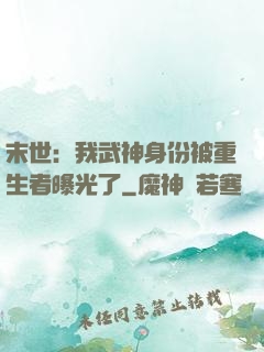 末世：我武神身份被重生者曝光了
