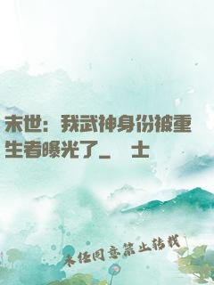 末世：我武神身份被重生者曝光了
