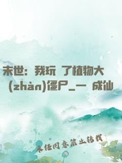 末世：我玩壞了植物大戰(zhàn)僵尸