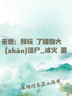 末世：我玩壞了植物大戰(zhàn)僵尸
