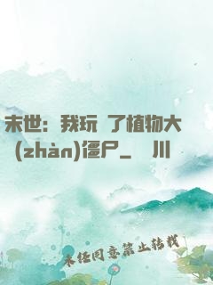 末世：我玩壞了植物大戰(zhàn)僵尸