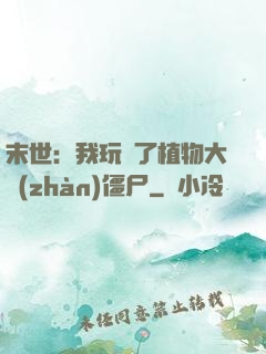 末世：我玩壞了植物大戰(zhàn)僵尸