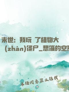 末世：我玩壞了植物大戰(zhàn)僵尸