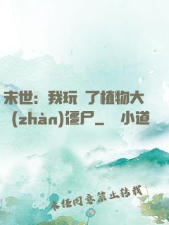 末世：我玩壞了植物大戰(zhàn)僵尸