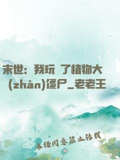 末世：我玩壞了植物大戰(zhàn)僵尸