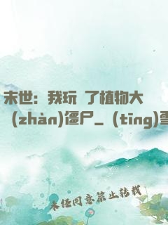 末世：我玩壞了植物大戰(zhàn)僵尸