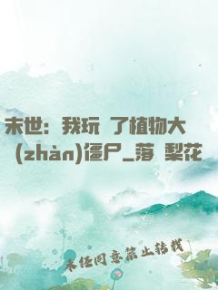 末世：我玩壞了植物大戰(zhàn)僵尸