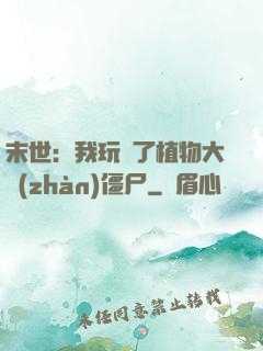 末世：我玩壞了植物大戰(zhàn)僵尸