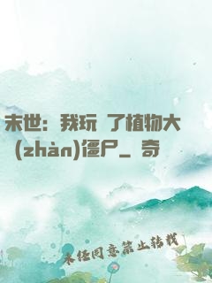 末世：我玩壞了植物大戰(zhàn)僵尸