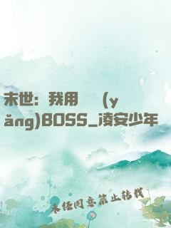 末世：我用農場養(yǎng)BOSS