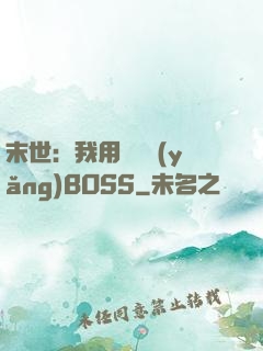 末世：我用農場養(yǎng)BOSS