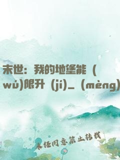 末世：我的地堡能無(wú)限升級(jí)