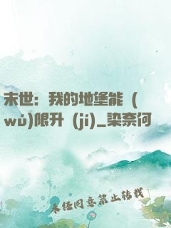 末世：我的地堡能無(wú)限升級(jí)
