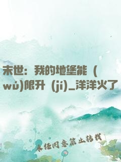 末世：我的地堡能無(wú)限升級(jí)