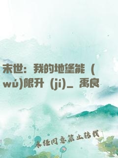 末世：我的地堡能無(wú)限升級(jí)