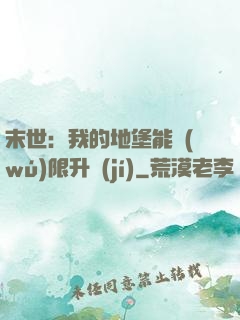 末世：我的地堡能無(wú)限升級(jí)