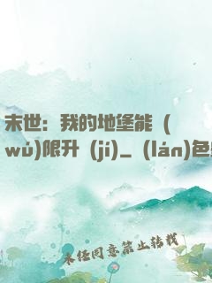 末世：我的地堡能無(wú)限升級(jí)