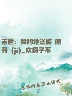 末世：我的地堡能無限升級(jí)