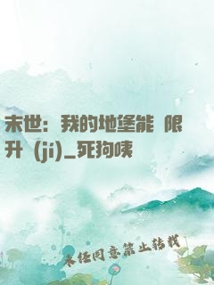末世：我的地堡能無限升級(jí)
