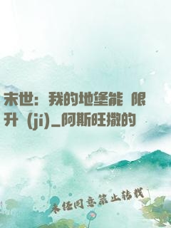 末世：我的地堡能無限升級(jí)