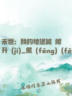 末世：我的地堡能無限升級(jí)