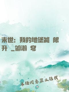 末世：我的地堡能無限升級