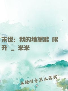末世：我的地堡能無限升級