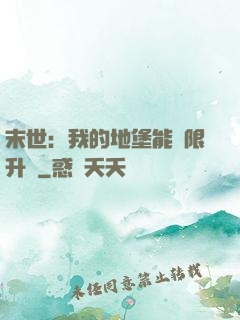 末世：我的地堡能無限升級