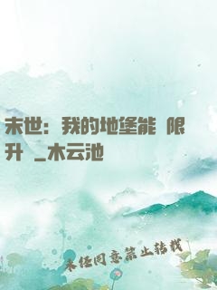 末世：我的地堡能無限升級